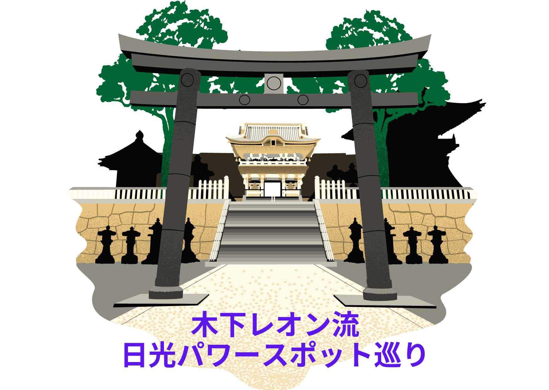 木下レオン流日光最強パワースポット巡り21 家族の運気を上げよう