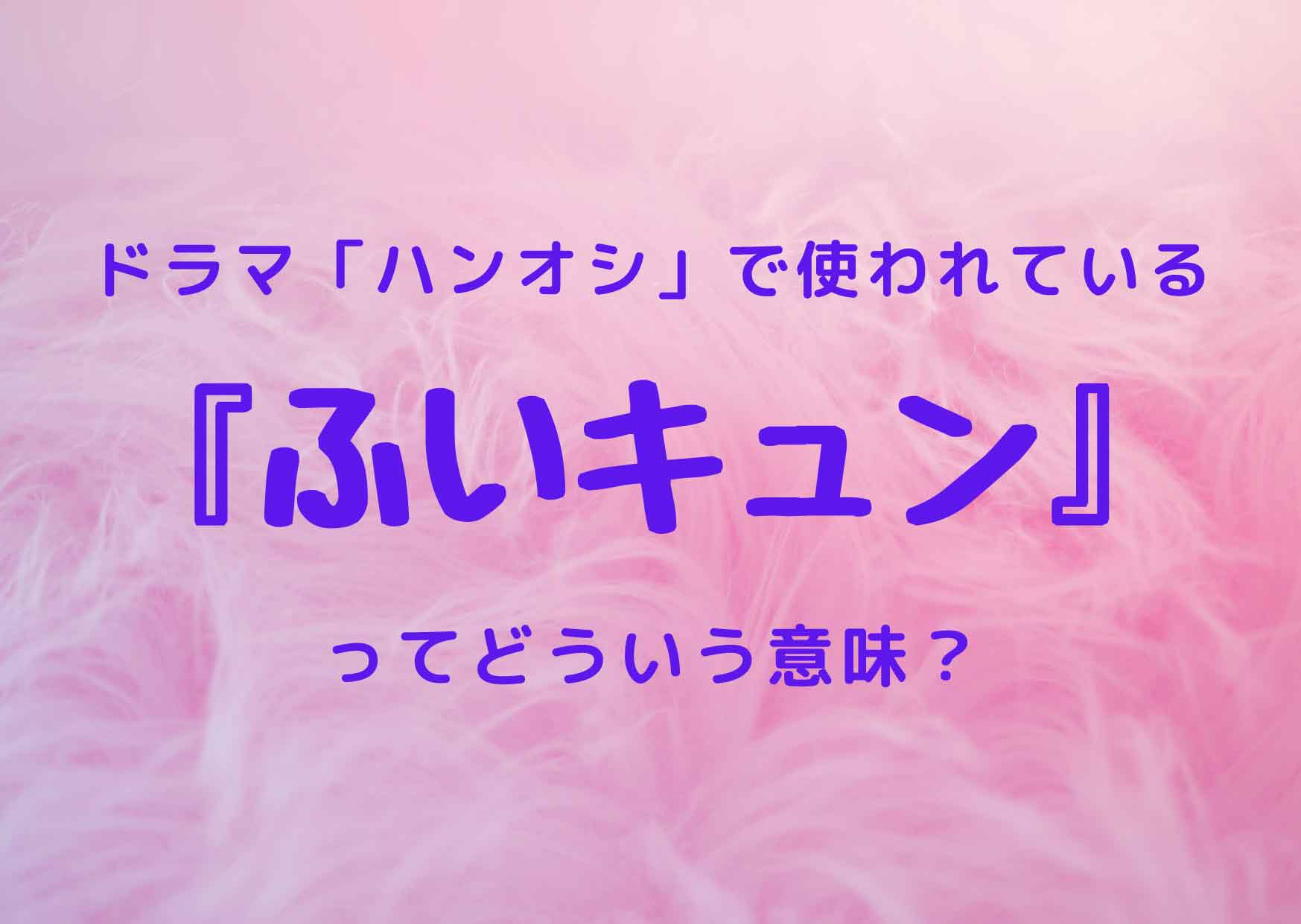 ふいキュンってどんな意味 ふいキュンする瞬間を解説