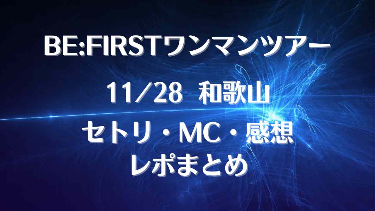 Be Firstワンマンツアー11 28和歌山 セトリ Mc ライブレポ