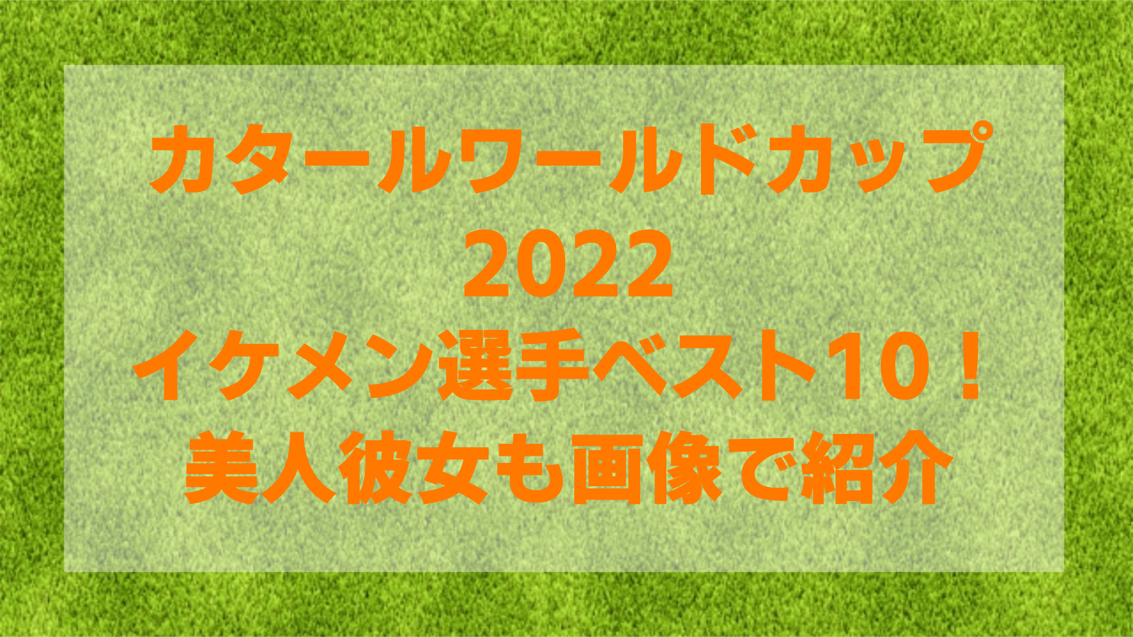 カタールw杯22イケメン選手ベスト10 美人彼女も画像で紹介