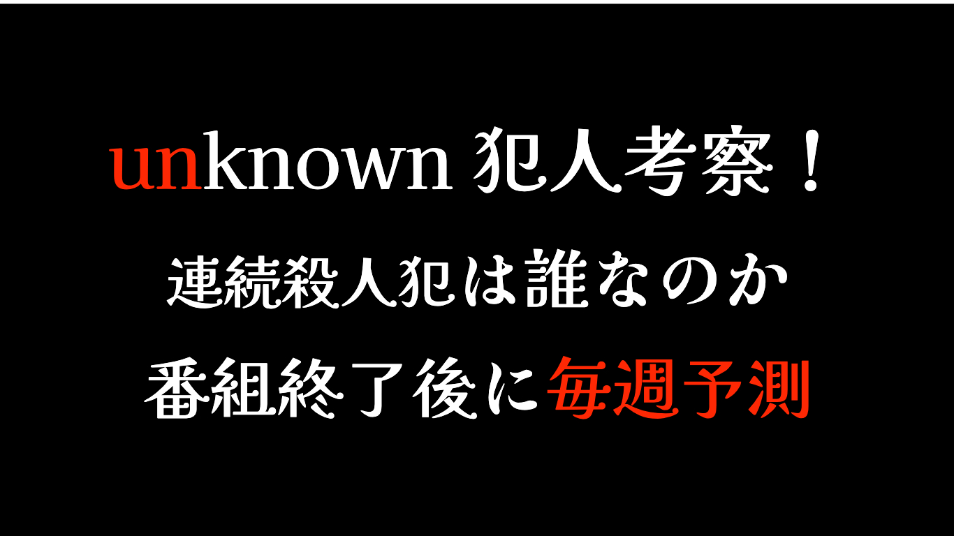 アンノウン誰が犯人か？